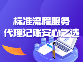 中山代理记账